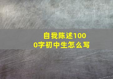 自我陈述1000字初中生怎么写