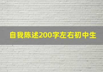 自我陈述200字左右初中生