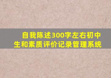 自我陈述300字左右初中生和素质评价记录管理系统