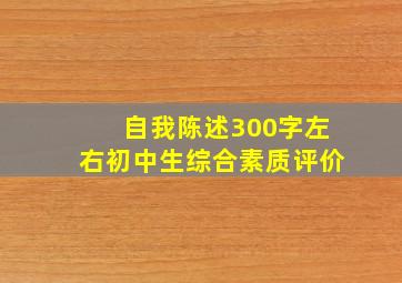 自我陈述300字左右初中生综合素质评价