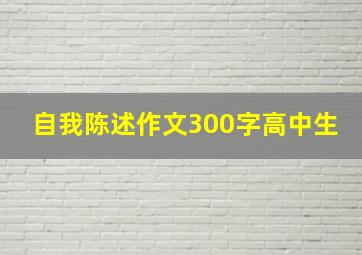 自我陈述作文300字高中生