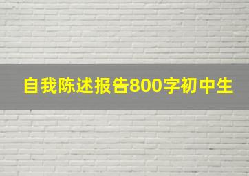 自我陈述报告800字初中生