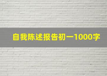 自我陈述报告初一1000字