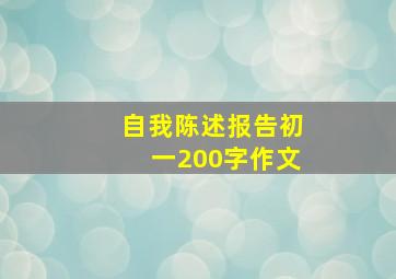 自我陈述报告初一200字作文