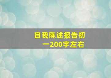 自我陈述报告初一200字左右