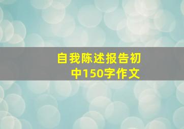 自我陈述报告初中150字作文