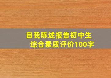 自我陈述报告初中生综合素质评价100字