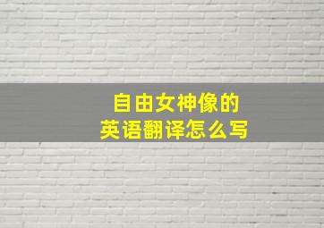 自由女神像的英语翻译怎么写