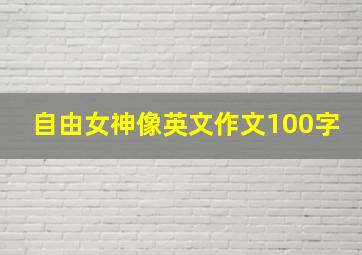 自由女神像英文作文100字