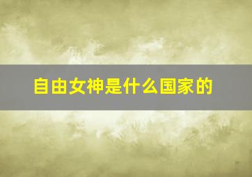 自由女神是什么国家的