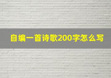 自编一首诗歌200字怎么写