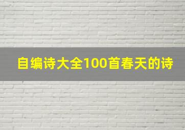 自编诗大全100首春天的诗