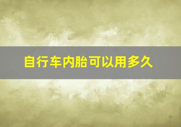 自行车内胎可以用多久