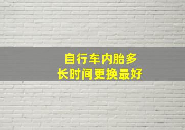 自行车内胎多长时间更换最好