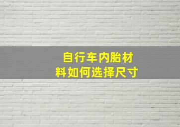 自行车内胎材料如何选择尺寸