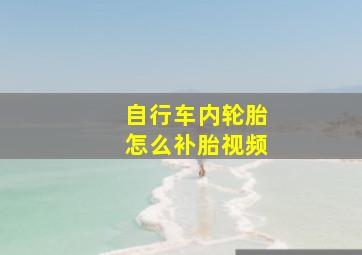 自行车内轮胎怎么补胎视频