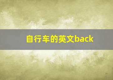 自行车的英文back