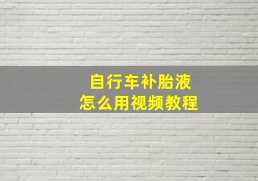 自行车补胎液怎么用视频教程