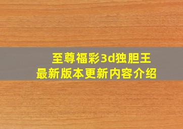 至尊福彩3d独胆王最新版本更新内容介绍