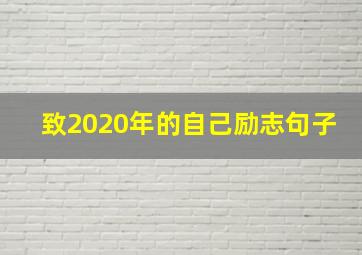 致2020年的自己励志句子