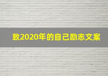 致2020年的自己励志文案