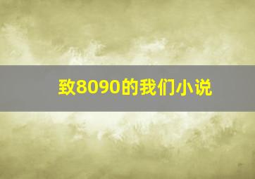 致8090的我们小说