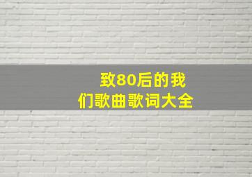 致80后的我们歌曲歌词大全