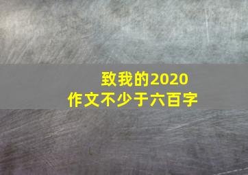 致我的2020作文不少于六百字