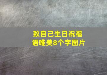 致自己生日祝福语唯美8个字图片