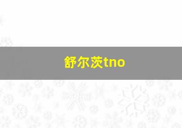 舒尔茨tno