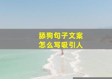 舔狗句子文案怎么写吸引人