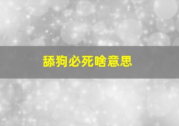 舔狗必死啥意思