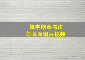 舞字创意书法怎么写图片视频