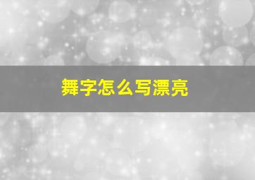 舞字怎么写漂亮