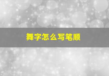 舞字怎么写笔顺