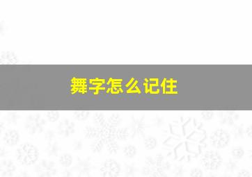 舞字怎么记住