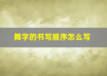 舞字的书写顺序怎么写