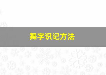 舞字识记方法