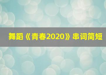 舞蹈《青春2020》串词简短