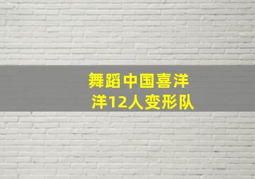 舞蹈中国喜洋洋12人变形队