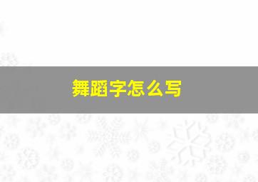 舞蹈字怎么写