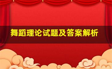 舞蹈理论试题及答案解析