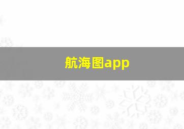 航海图app