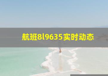 航班8l9635实时动态