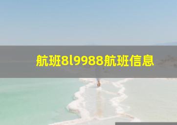 航班8l9988航班信息