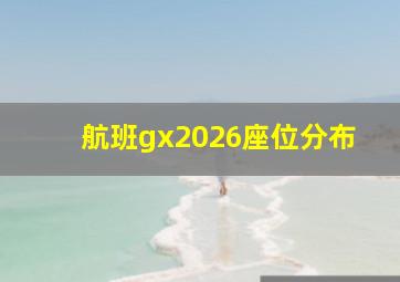 航班gx2026座位分布