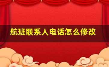 航班联系人电话怎么修改