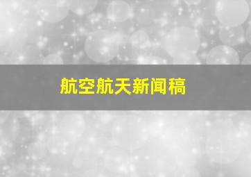 航空航天新闻稿