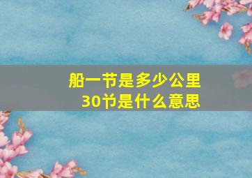 船一节是多少公里30兯是什么意思