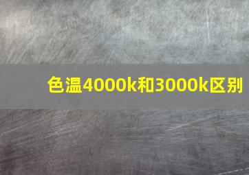 色温4000k和3000k区别